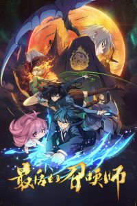 The Last Summoner